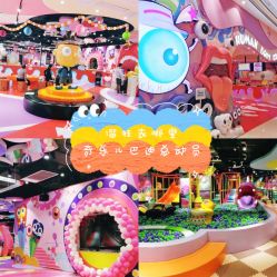 -奇乐儿momoplanet儿童乐园(卓悦汇店)