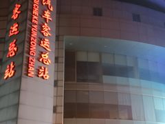 -上海长途汽车客运总站