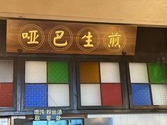 -哑巴生煎(临顿路店)