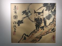 -吴作人艺术馆