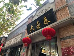 门面-大壶春生煎(四川中路店)