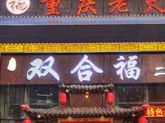 门面-双合福火锅(河北路店)