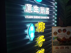 门面-东椰·海南椰子鸡火锅(朝阳门店)
