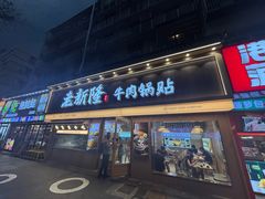 -老新隆牛肉锅贴(新街口店)
