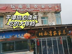 -坛南湾农家乐·海鲜楼·大排档(平潭坛南湾店)