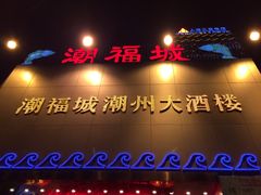 门面-潮福城大酒楼(湖滨北路店)