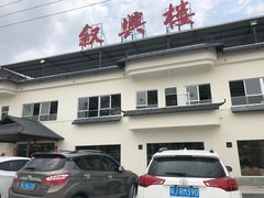 -叙兴楼(礼东财记农庄分店)