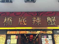 -桥底辣蟹(谢斐道店)