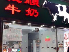 门面-义顺牛奶公司(新马路老店)