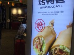 -特派卷·老北京烤鸭卷(合生汇购物中心店)