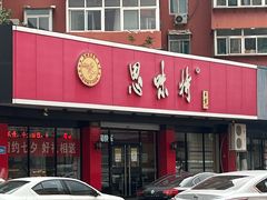 -思味特(纬一路店)