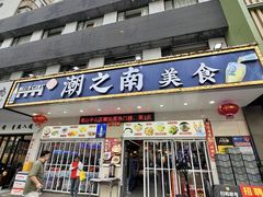 -潮之南·潮汕菜·鱼仔档(南山店)