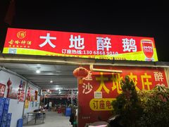 -大地农庄(逢沙大道店)