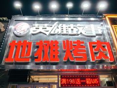 -英雄故事地摊烤肉(马驹桥店)