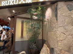 -RUXU入续糖水铺与包(卓悦中心店)