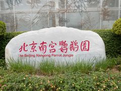 -南宫五洲植物乐园