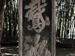 -兰亭风景区