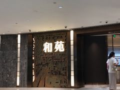 -和苑酒家·一线江景(星寰店)
