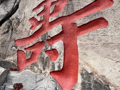 -崂山巨峰游览区
