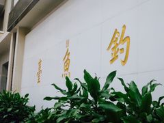 -钓鱼台国宾馆