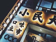 门面-小民大排档(光谷店)