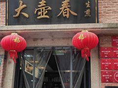 -大壶春(四川中路店)
