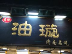 门面-芙蓉记马蹄烧饼糖酥火烧