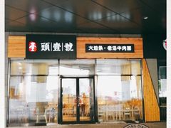 门面-头壹号 大油条·老长沙盖码饭(北辰店)