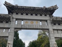 -千佛山风景名胜区
