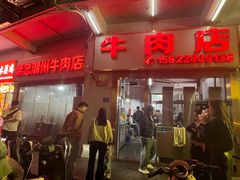 -菜忠潮州牛肉店(岗厦店)