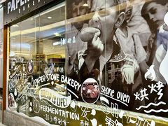 -PAPER STONE BAKERY(天环店)