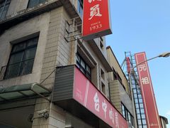 门面-台中肉员