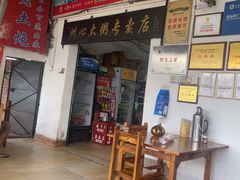 -洲心明记烧肉大粥(总店)