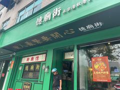 门面-憶廟街 X 沙角邨(太古城店)