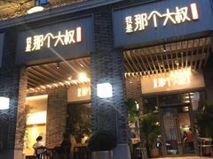 门面-我是那个大叔·美食研究所(新塘路店)