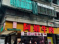 -阿娟牛肉丸·手打牛肉丸·现做现卖