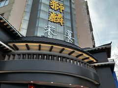 -金狮麟•宋宴•宋文化地标餐厅(晋安路店)