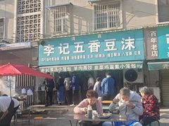 -李记五香豆沫