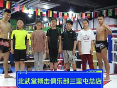 -北武堂拳击散打搏击泰拳俱乐部(三里屯总店)