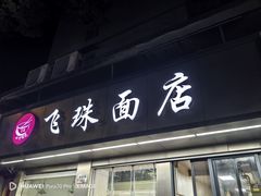 -飞珠面店(海莲路店)