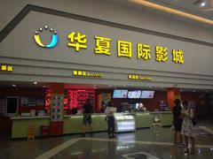 售票处-华夏影城百步亭店(杜比全景声)