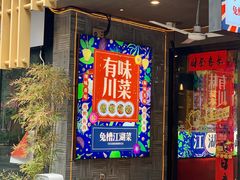 门面-兔槽江湖菜·重庆璧山兔(水围店)