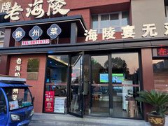 -老海陵·泰州菜(图书馆店)
