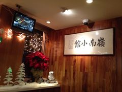 岭南小馆-岭南小馆