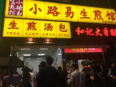 门面-小路易生煎馆(前进五路店)
