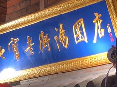 门面-七宝老街汤团(上海世纪汇广场店)