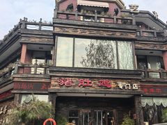 -大匠工房古船木艺术餐厅·猪肚鸡专门店(长白仙岛店)