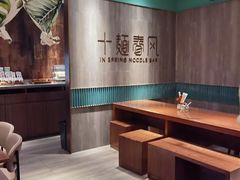 -十面春风·江南面馆(崇宁路店)