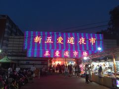 -新五爱道夜市