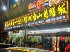 -台山美食一绝阿四台山黄鳝饭(阿四创作店)
